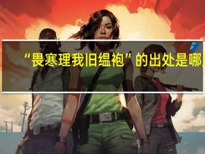 “畏寒理我旧缊袍”的出处是哪里
