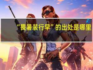 “畏暑装行早”的出处是哪里