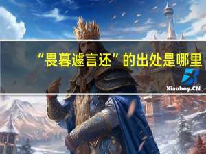 “畏暮遽言还”的出处是哪里