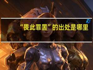 “畏此罪罟”的出处是哪里