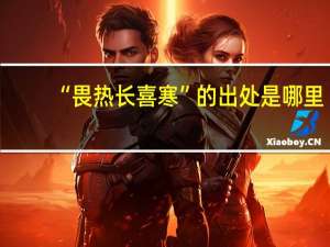 “畏热长喜寒”的出处是哪里