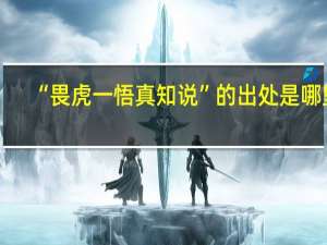 “畏虎一悟真知说”的出处是哪里