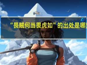 “畏贼何当畏虎如”的出处是哪里
