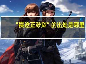 “畏途正渺渺”的出处是哪里