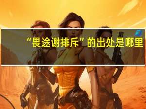 “畏途谢排斥”的出处是哪里