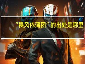 “畏风依蒲团”的出处是哪里