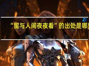 “留与人间夜夜看”的出处是哪里