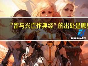 “留与兴亡作典经”的出处是哪里