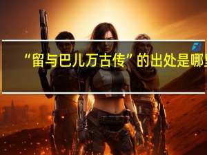 “留与巴儿万古传”的出处是哪里