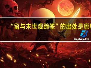 “留与末世观蹄筌”的出处是哪里