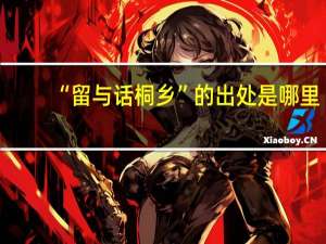 “留与话桐乡”的出处是哪里