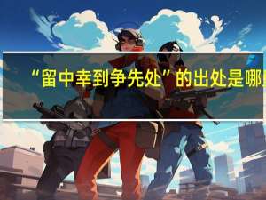 “留中幸到争先处”的出处是哪里