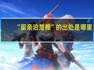 “留亲泊楚艎”的出处是哪里