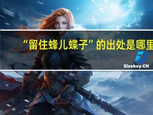 “留住蜂儿蝶子”的出处是哪里
