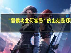 “留侯功业何容易”的出处是哪里