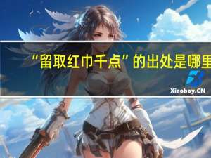 “留取红巾千点”的出处是哪里