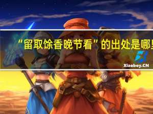 “留取馀香晚节看”的出处是哪里