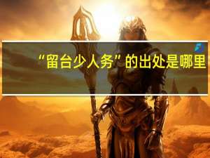 “留台少人务”的出处是哪里