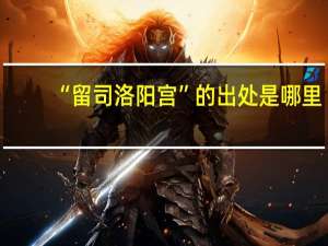 “留司洛阳宫”的出处是哪里