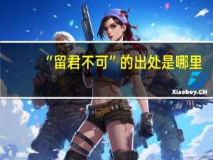 “留君不可”的出处是哪里