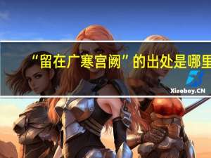 “留在广寒宫阙”的出处是哪里