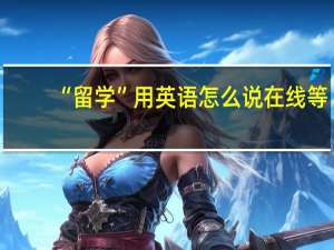 “留学”用英语怎么说 在线等