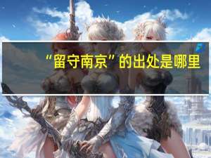 “留守南京”的出处是哪里