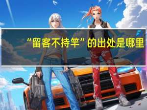 “留客不持竿”的出处是哪里