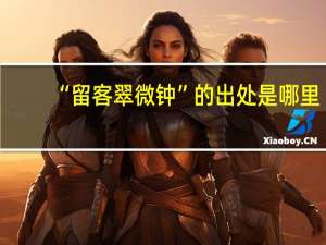 “留客翠微钟”的出处是哪里