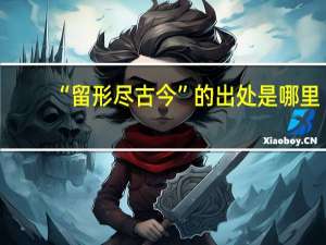 “留形尽古今”的出处是哪里