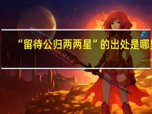 “留待公归两两星”的出处是哪里