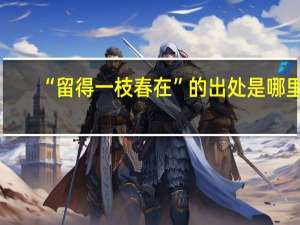 “留得一枝春在”的出处是哪里