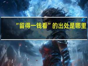 “留得一钱看”的出处是哪里