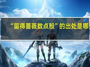 “留得蔷薇数点殷”的出处是哪里