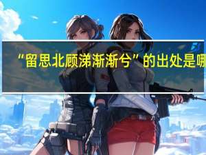 “留思北顾涕渐渐兮”的出处是哪里