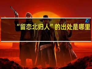 “留恋北归人”的出处是哪里