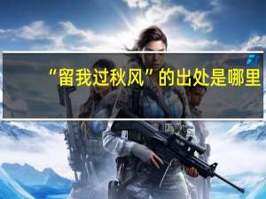 “留我过秋风”的出处是哪里