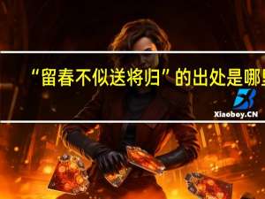 “留春不似送将归”的出处是哪里