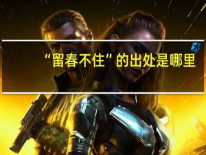 “留春不住”的出处是哪里