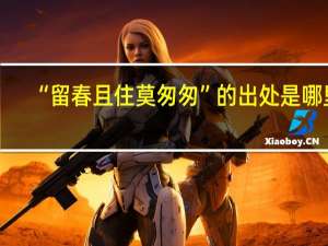 “留春且住莫匆匆”的出处是哪里