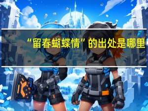 “留春蝴蝶情”的出处是哪里