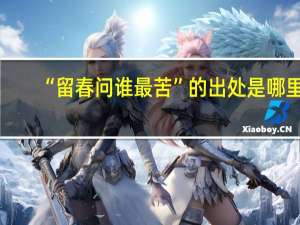 “留春问谁最苦”的出处是哪里