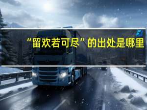 “留欢若可尽”的出处是哪里