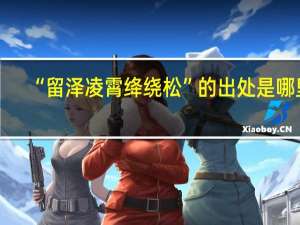 “留泽凌霄绛绕松”的出处是哪里