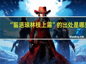 “留浥琼林枝上露”的出处是哪里