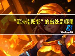 “留滞南阳郭”的出处是哪里