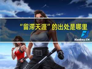 “留滞天涯”的出处是哪里