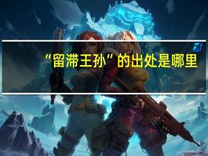 “留滞王孙”的出处是哪里