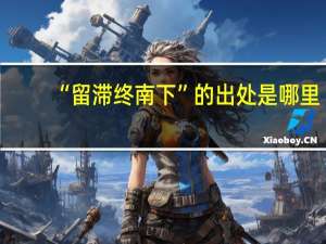 “留滞终南下”的出处是哪里
