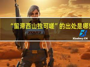 “留滞西山独可嗟”的出处是哪里